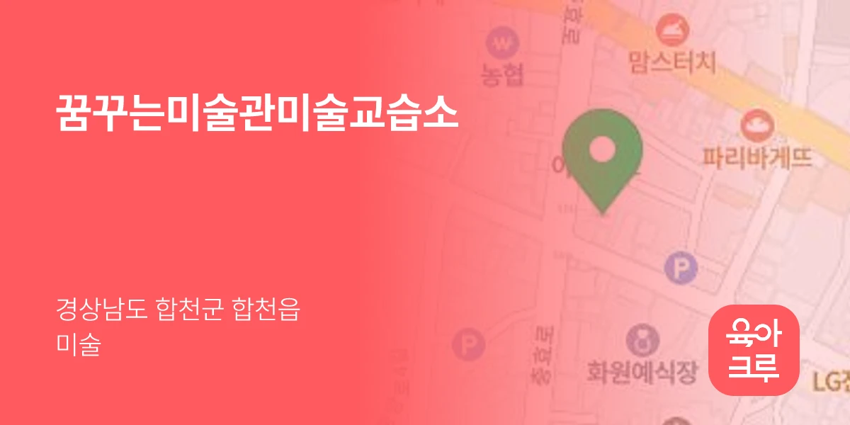 꿈꾸는미술관미술교습소