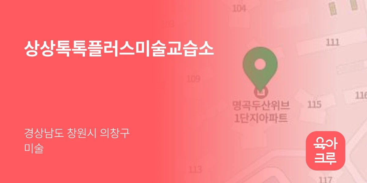 상상톡톡플러스미술교습소