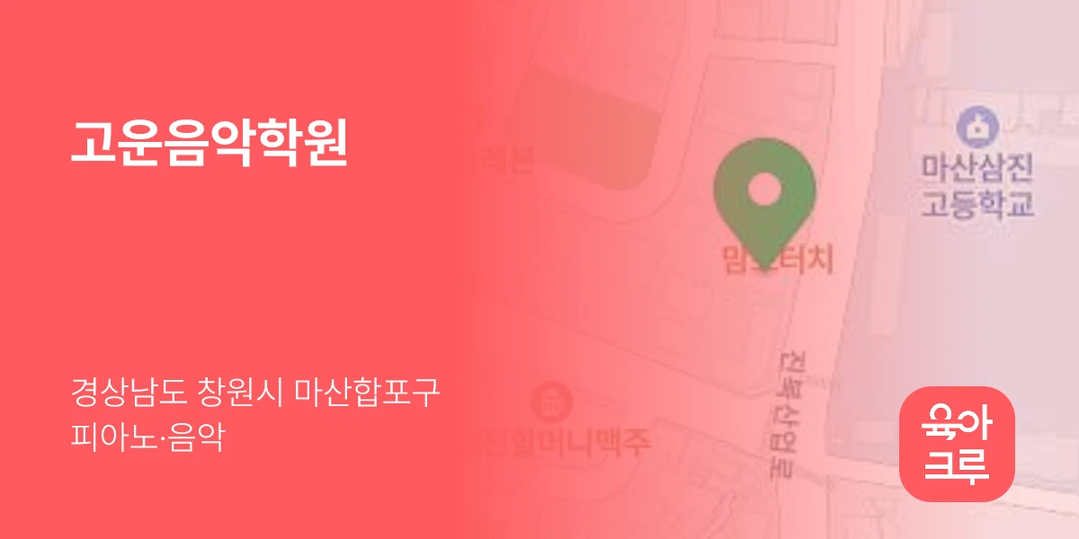 고운음악학원