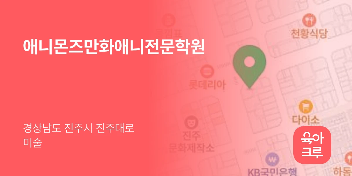 애니몬즈만화애니전문학원
