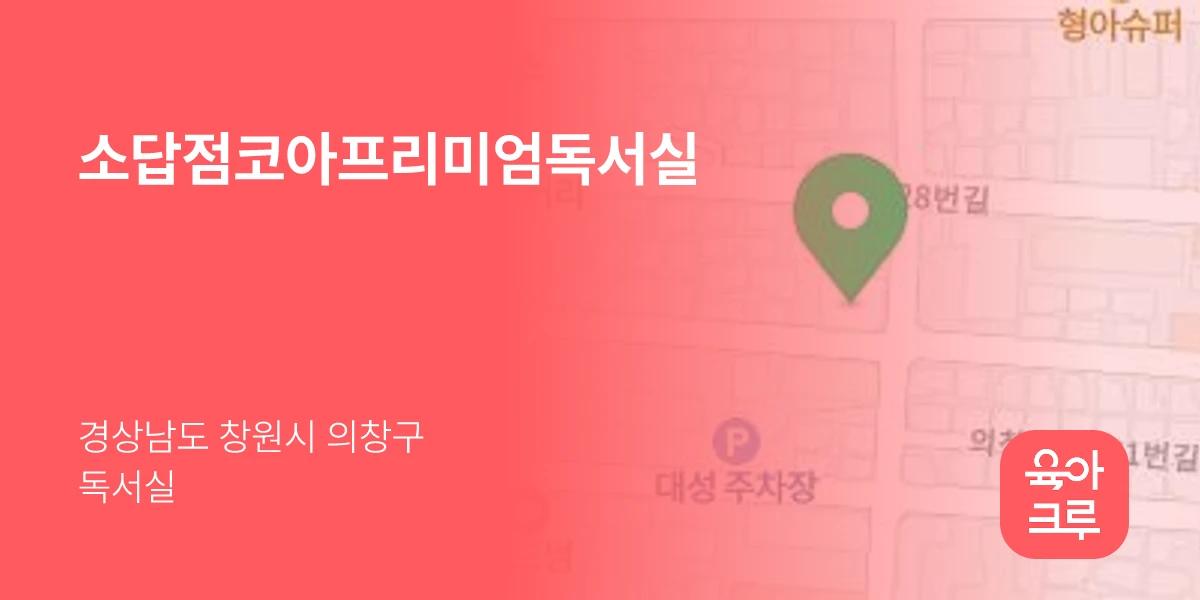 소답점코아프리미엄독서실