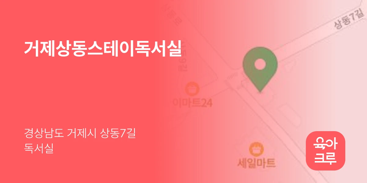 거제상동스테이독서실