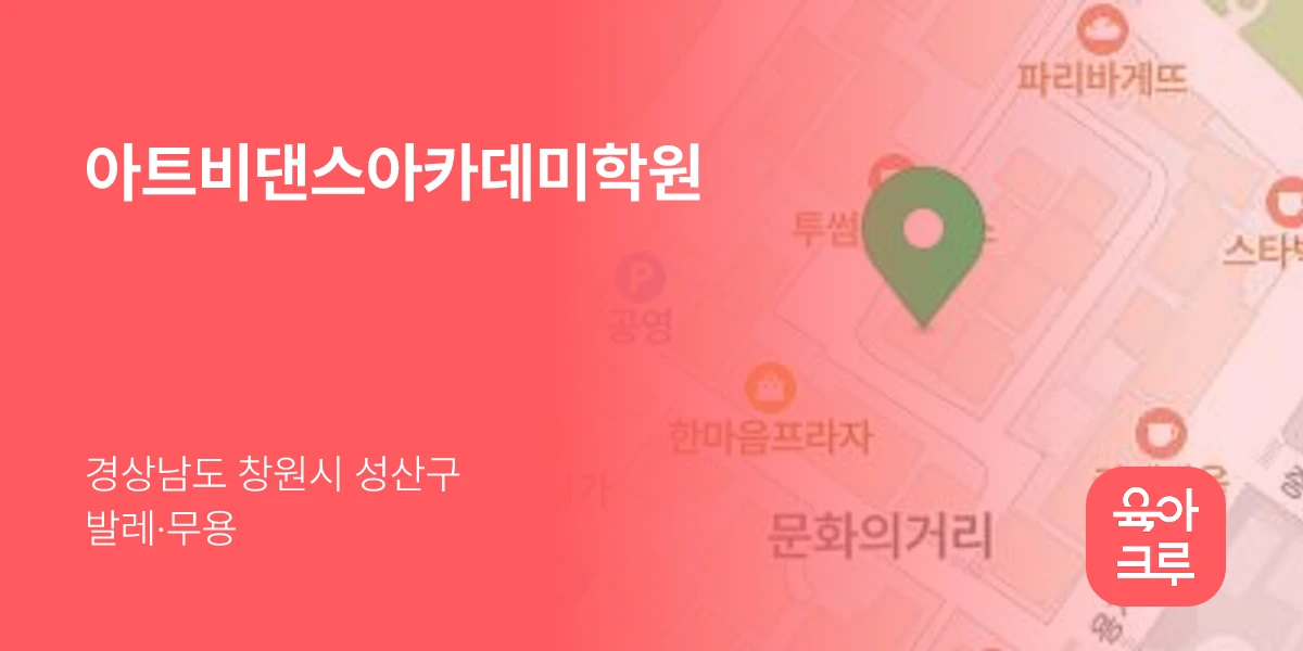 아트비댄스아카데미학원
