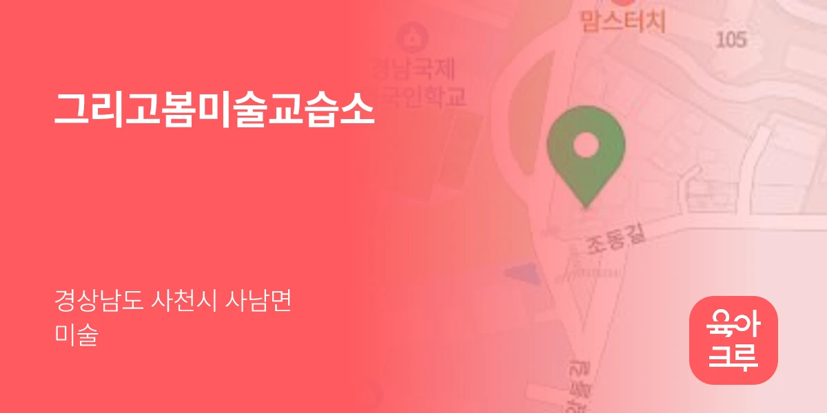 그리고봄미술교습소
