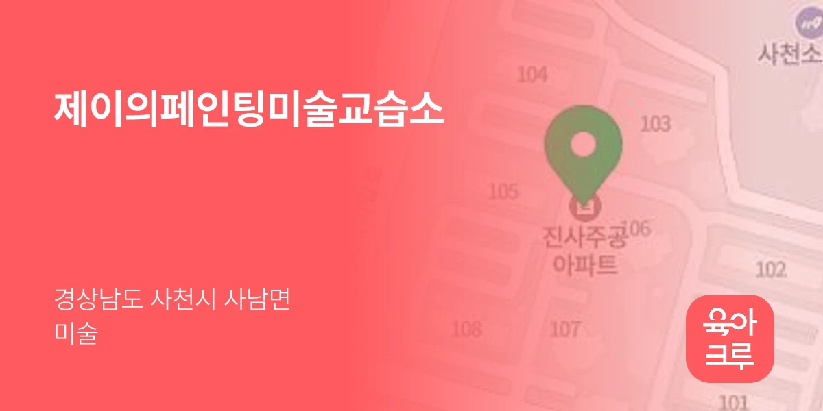 제이의페인팅미술교습소