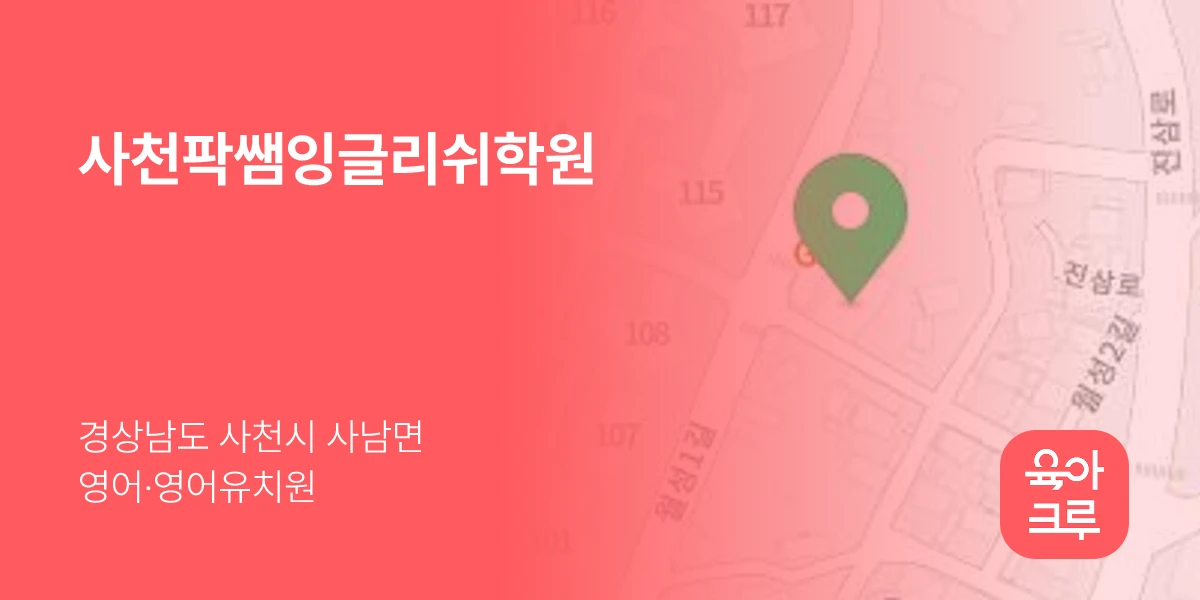 사천팍쌤잉글리쉬학원