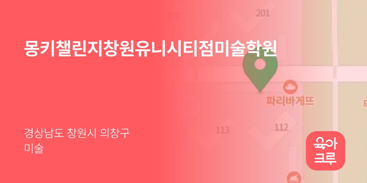 몽키챌린지창원유니시티점미술학원
