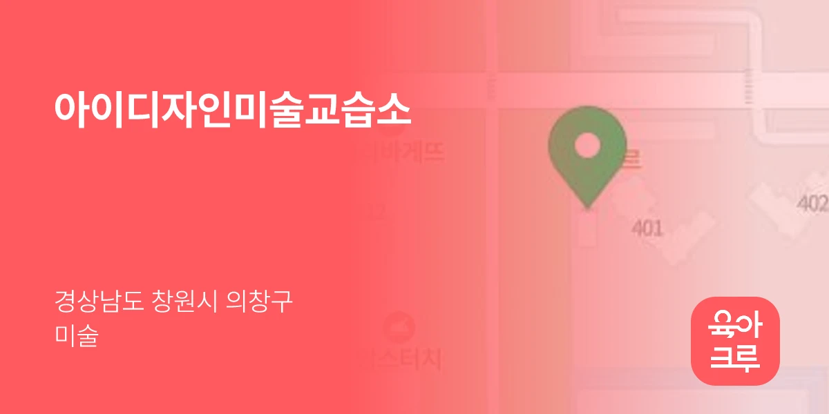 아이디자인미술교습소
