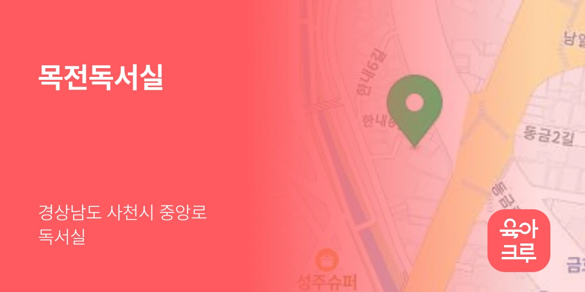 목전독서실