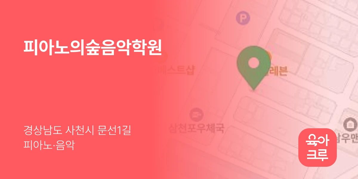 피아노의숲음악학원