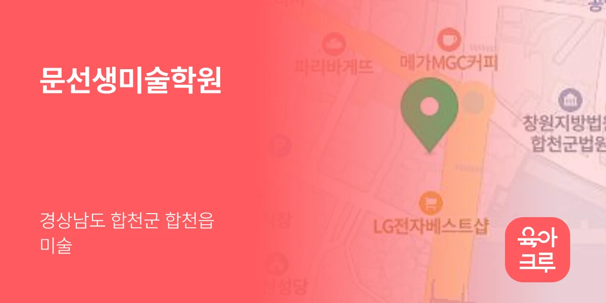 문선생미술학원