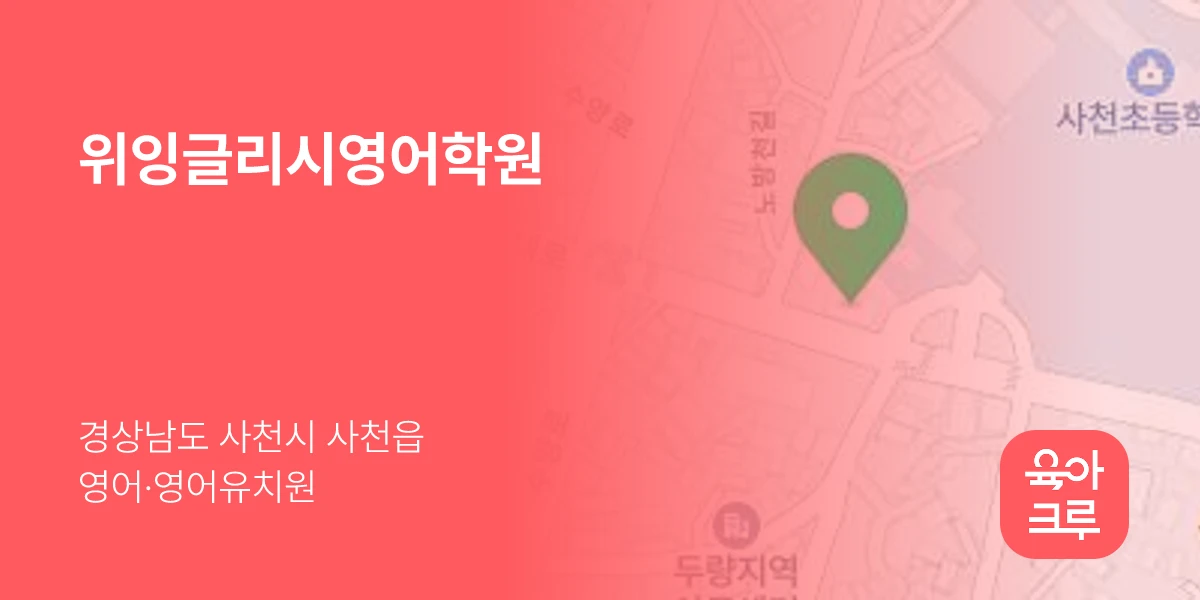 위잉글리시영어학원