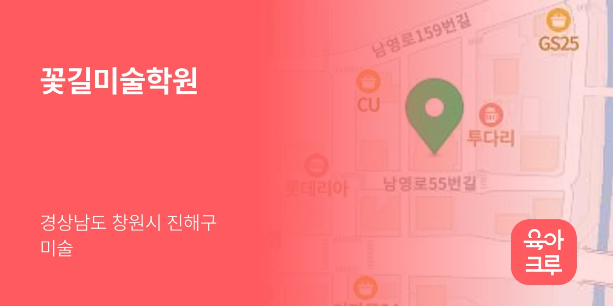 꽃길미술학원