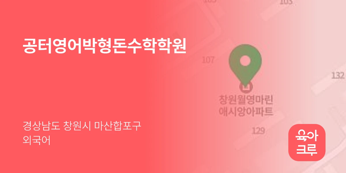 공터영어박형돈수학학원