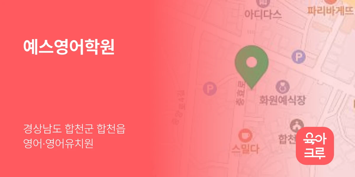 예스영어학원