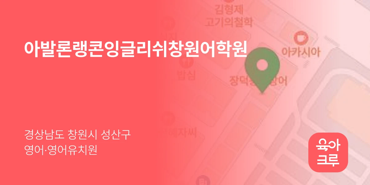 아발론랭콘잉글리쉬창원어학원