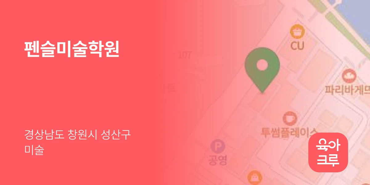 펜슬미술학원