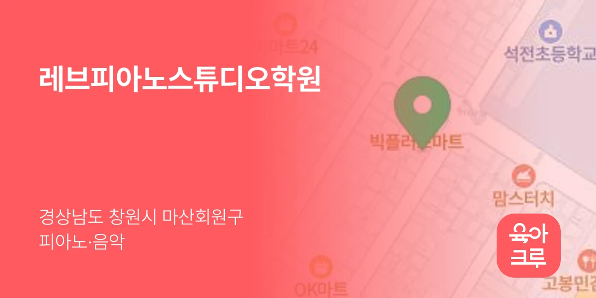 레브피아노스튜디오학원