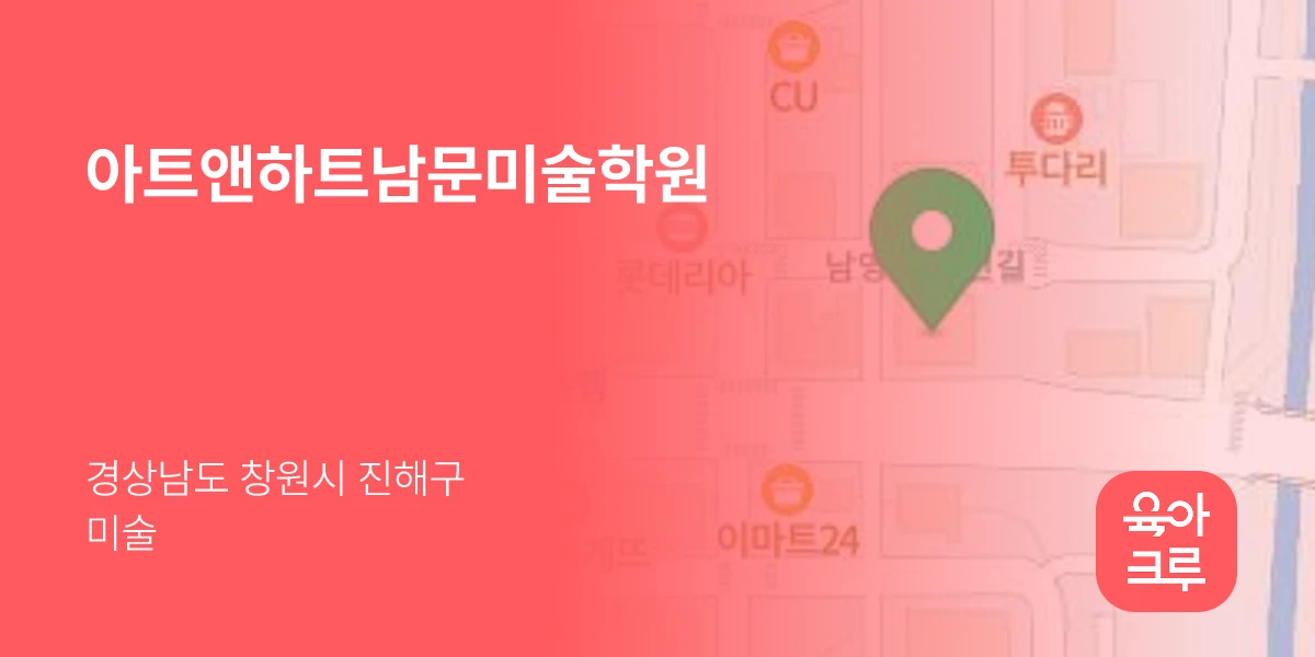 아트앤하트남문미술학원