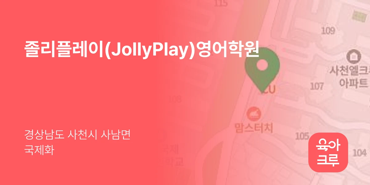 졸리플레이(JollyPlay)영어학원