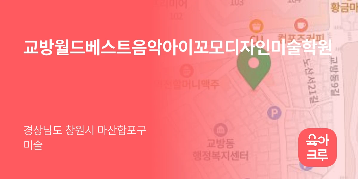 교방월드베스트음악아이꼬모디자인미술학원