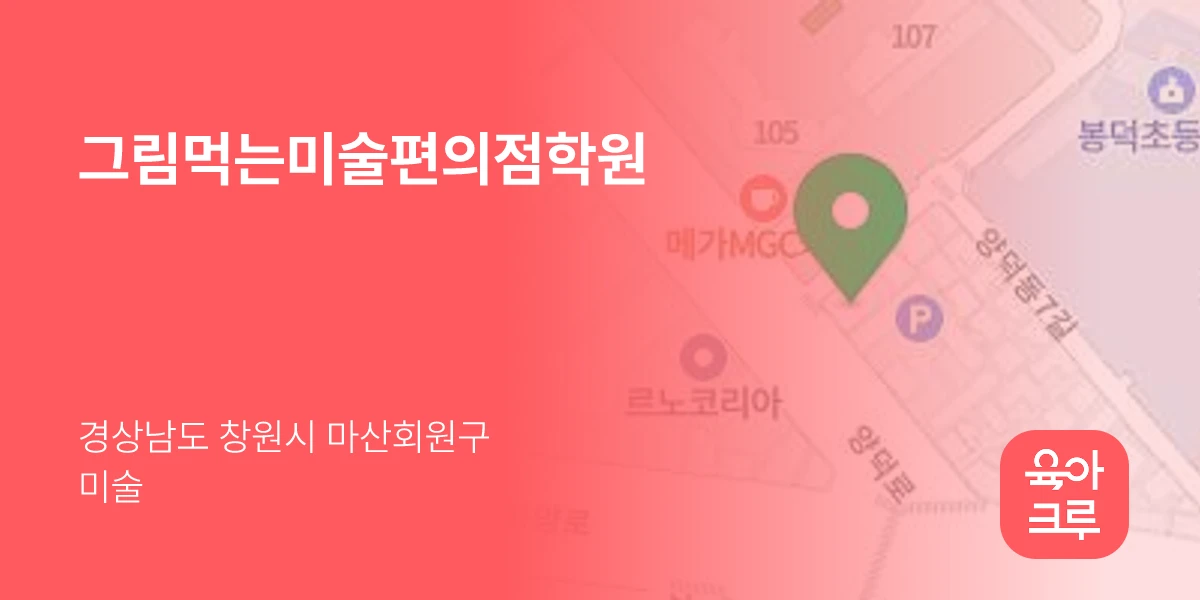 그림먹는미술편의점학원