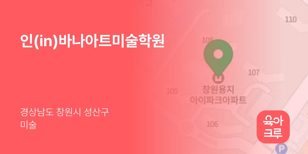 인(in)바나아트미술학원