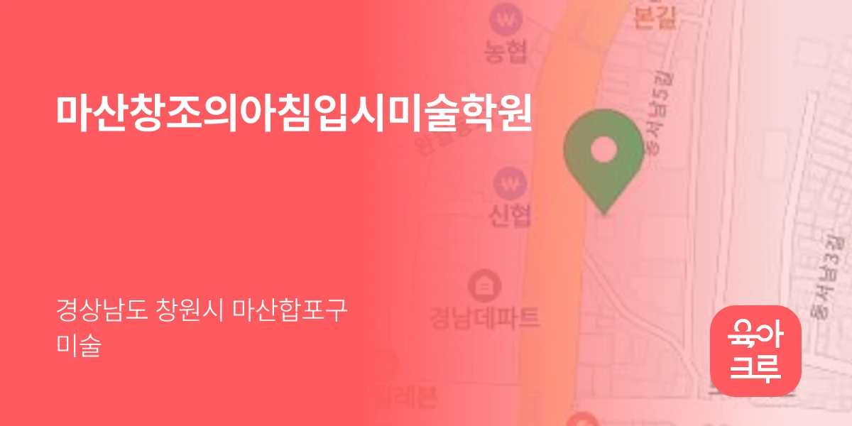 마산창조의아침입시미술학원