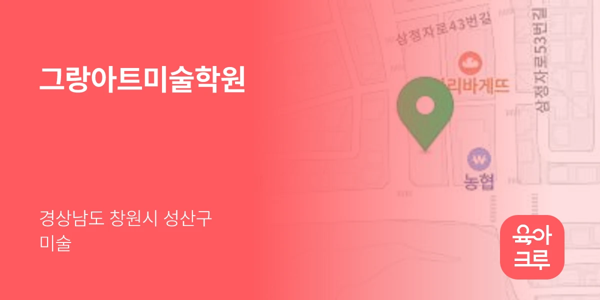 그랑아트미술학원