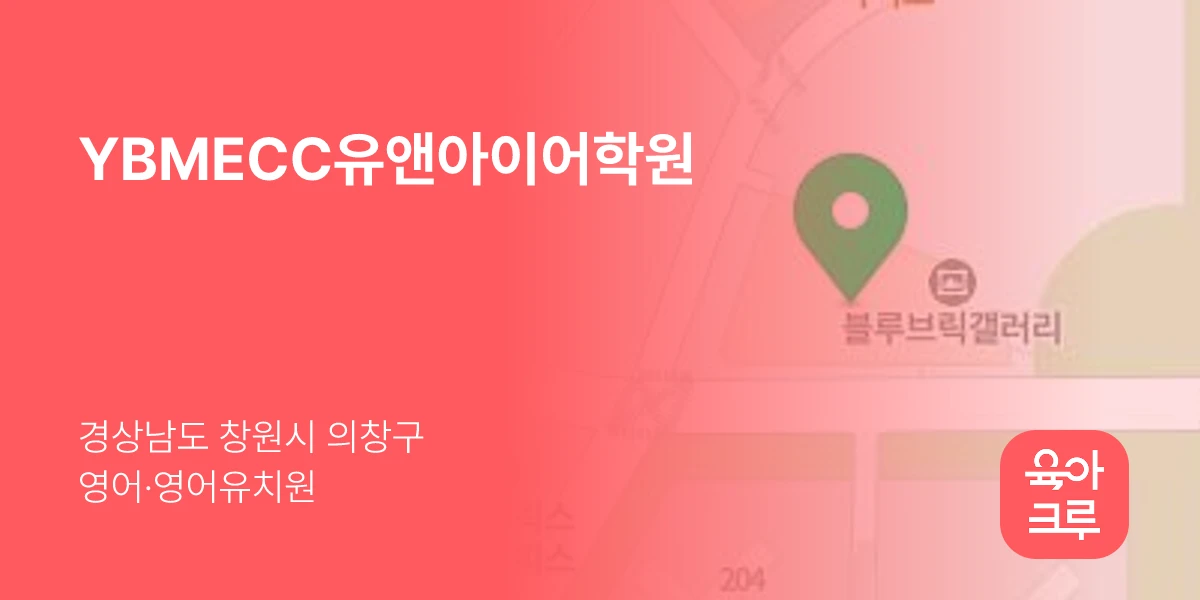 YBMECC유앤아이어학원