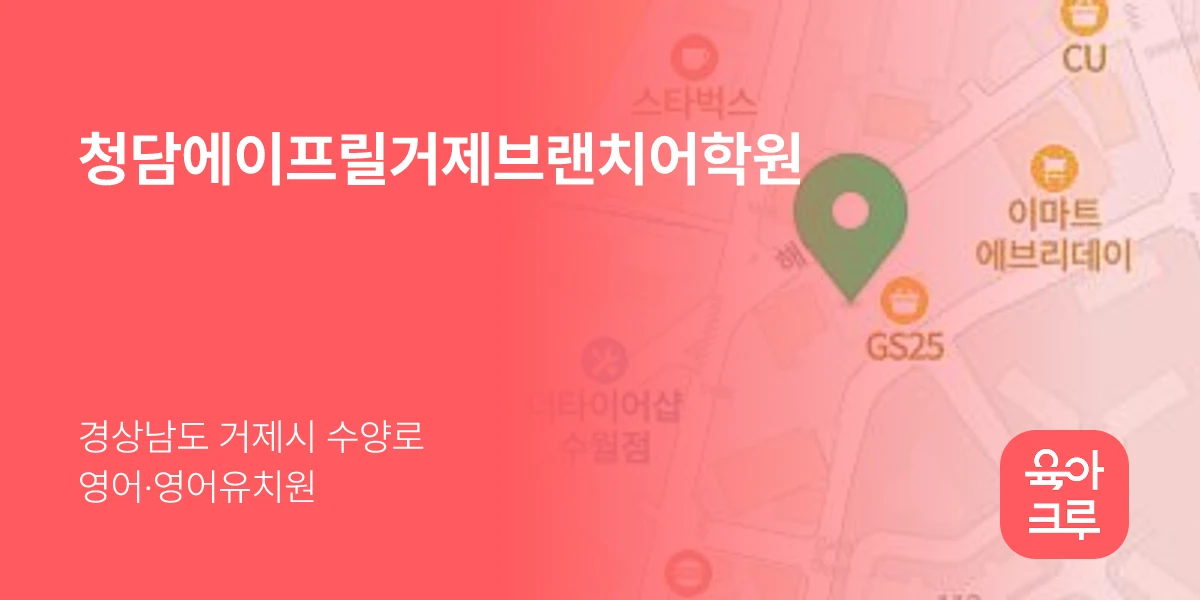 청담에이프릴거제브랜치어학원