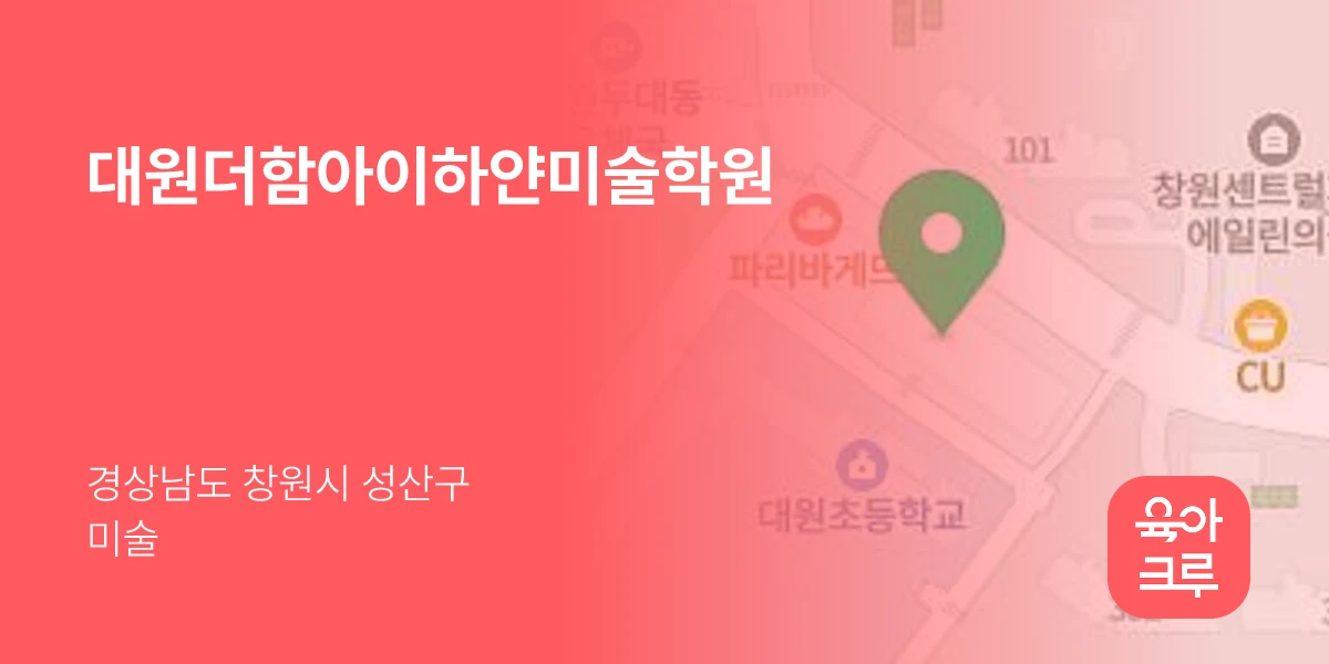 대원더함아이하얀미술학원
