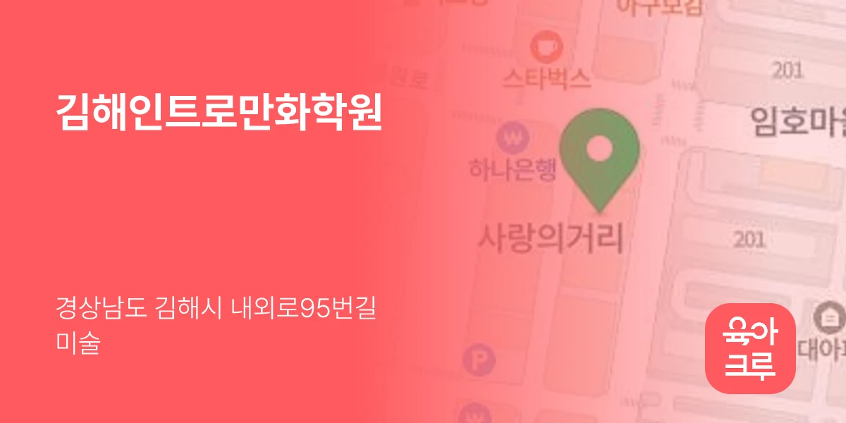 김해인트로만화학원
