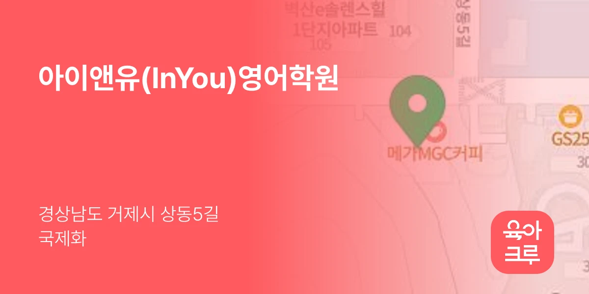 아이앤유(InYou)영어학원