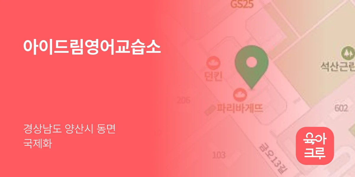 아이드림영어교습소