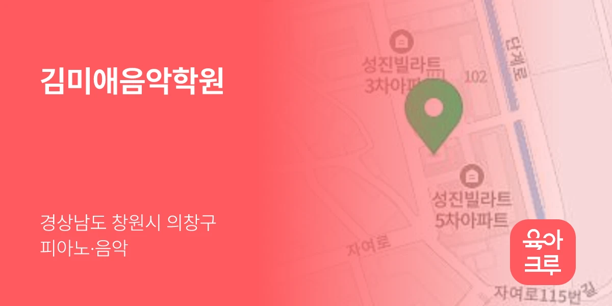 김미애음악학원