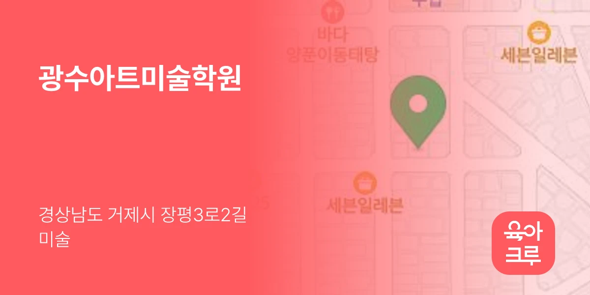 광수아트미술학원