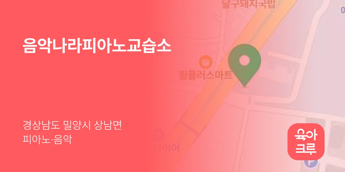 음악나라피아노교습소