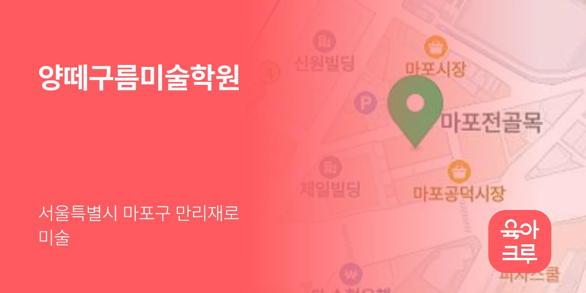 양떼구름미술학원