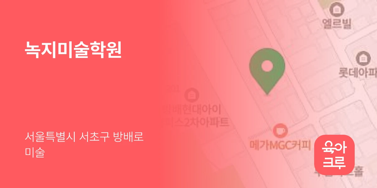 녹지미술학원