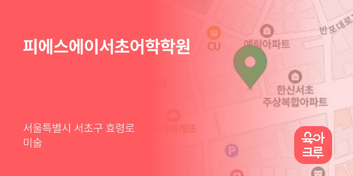 피에스에이서초어학학원