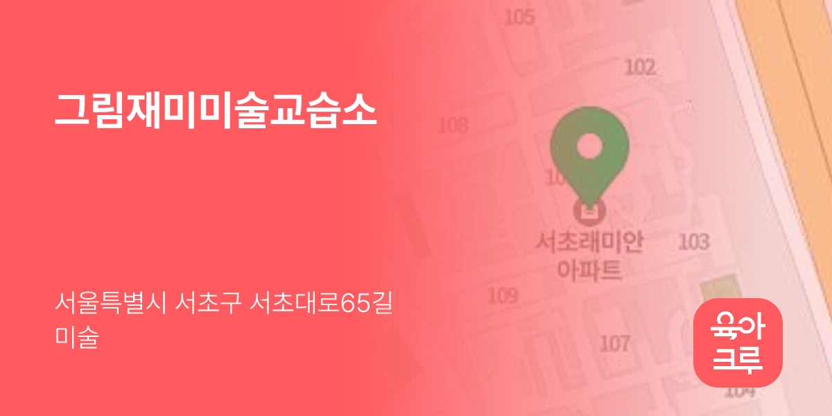 그림재미미술교습소