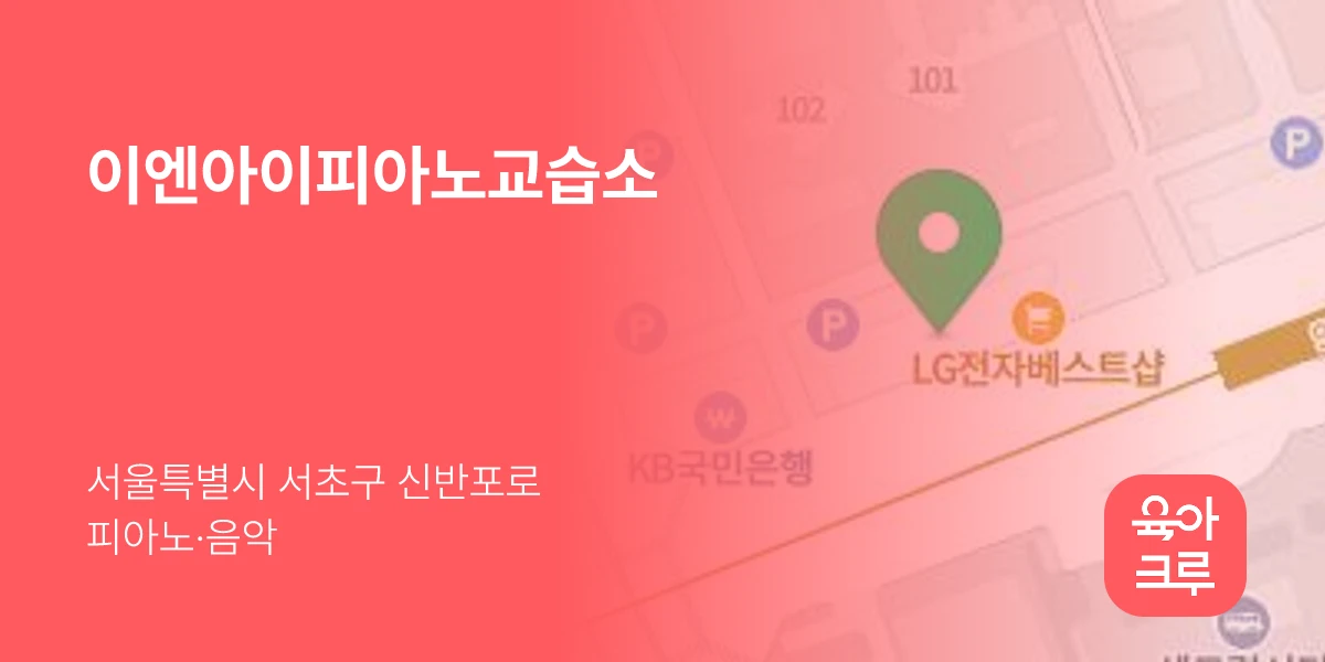 이엔아이피아노교습소