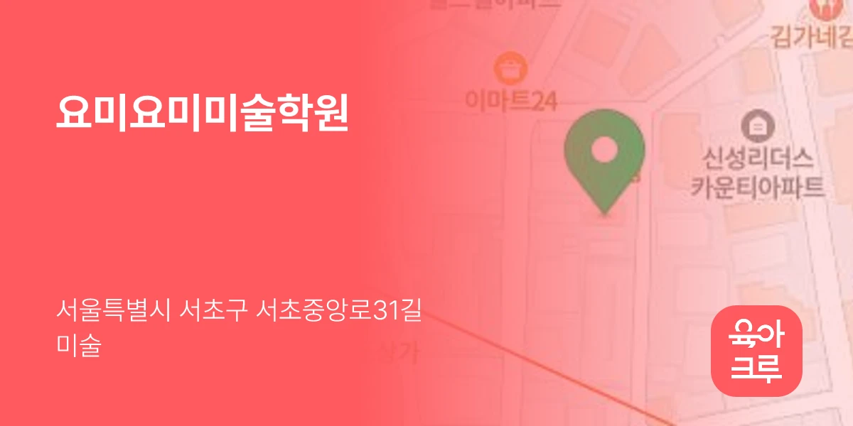 요미요미미술학원