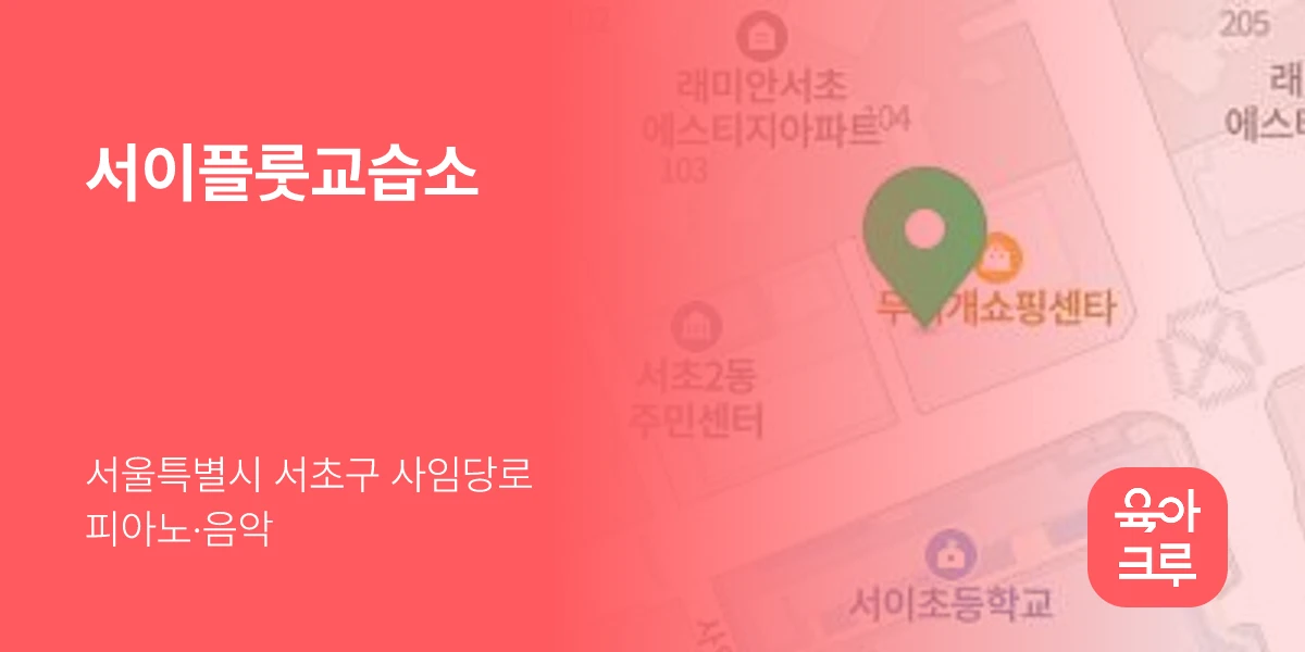 서이플룻교습소