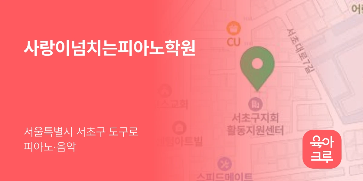 사랑이넘치는피아노학원