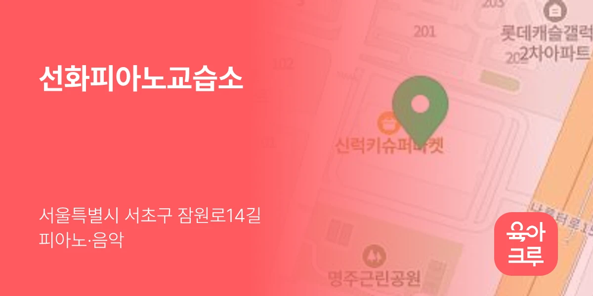 선화피아노교습소