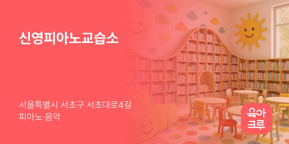 신영피아노교습소