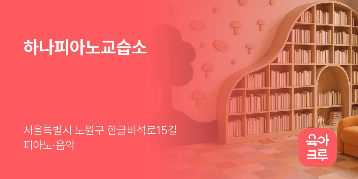 하나피아노교습소