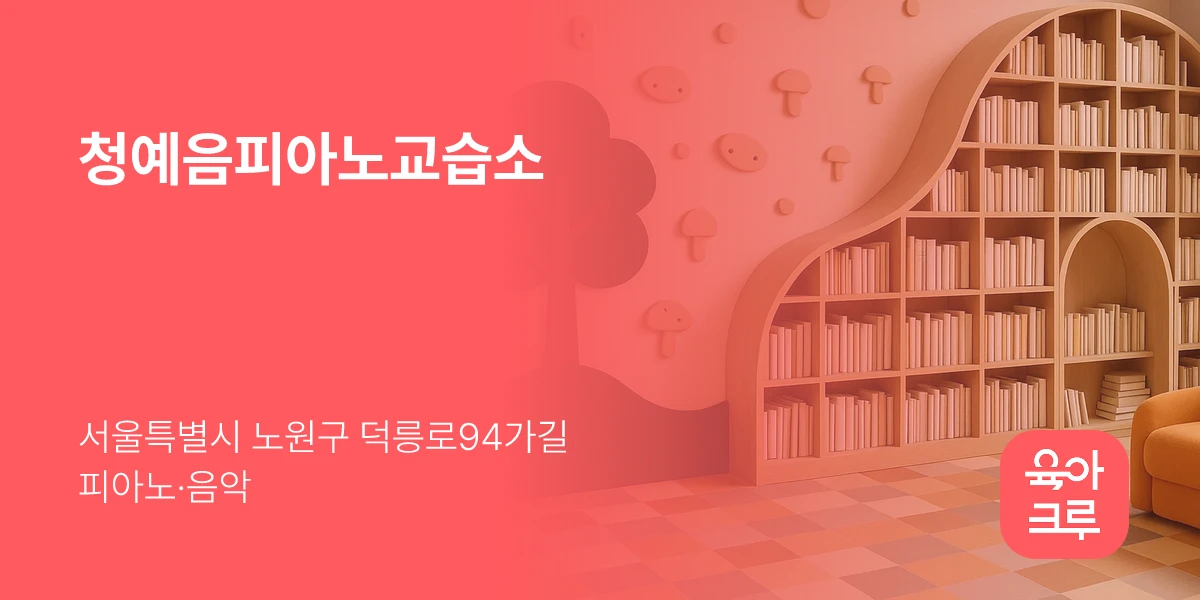 청예음피아노교습소